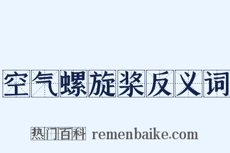 空气螺旋桨反义词是什么意思的图片